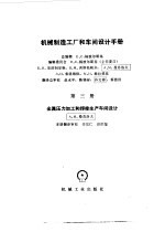 机械制造工厂和车间设计手册 第3册 金属压力加工和焊接生产车间设计