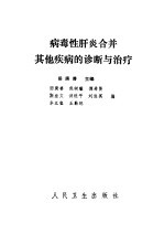 病毒性肝炎合并其他疾病的诊断与治疗