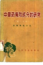 中草药有效成分的研究 第2分册 药物筛选方法