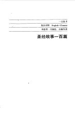 圣经故事100篇 英汉对照