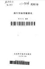 流行性脑脊髓膜炎