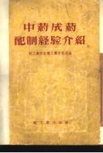 中药成药配制经验介绍