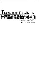 世界最新晶体管代换手册 国外与国外、国外与国内晶体管代替型号 最新增订版