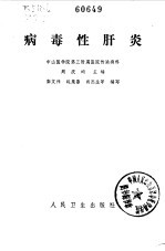 病毒性肝炎