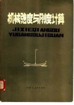 机械强度与刚度计算