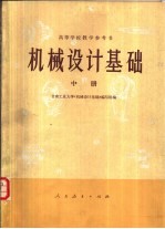 机械设计基础 中