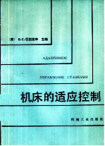 机床的适应控制