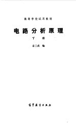电路分析原理 下