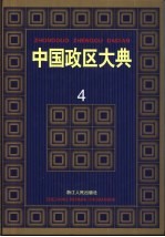 中国政区大典 4