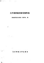 大学理科教育研究资料选