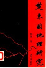 楚“东国”地理研究