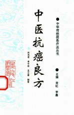 中医抗癌良方
