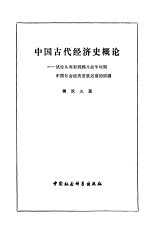 中国古代经济史概论 试论从周初到鸦片战争时期中国社会经济发展迟滞的原因