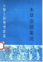 本草崇原集说
