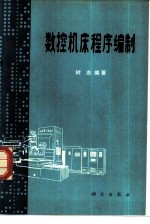 数控机床程序编制