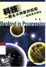 科技，一艘永不停歇的航船 献给青年朋友