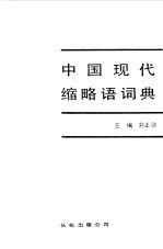 中国现代缩略语词典