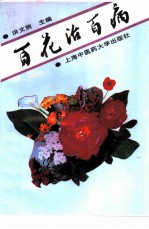 百花治百病