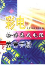 彩电检修集成电路参考手册