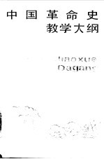 中国革命史教学大纲 试用本
