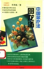 回龙汤 中国尿疗法
