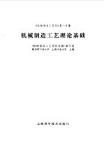 《机械制造工艺学》第1分册 机械制造工艺理论基础