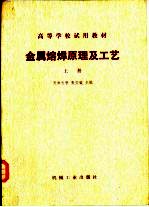 金属熔焊原理及工艺 上