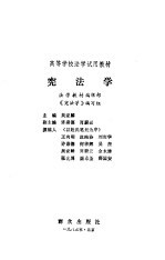 高等学校法学试用教材 宪法学