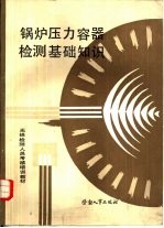 锅炉压力容器检测基础知识