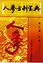 人参方剂宝典