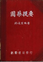 国药提要