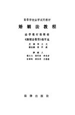 高等学校法学试用教材 婚姻法教程