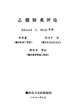 《预防医学文摘》增刊之一 乙型肝炎评论
