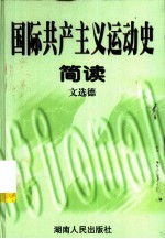 国际共产主义运动史简读