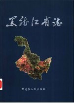 黑龙江省志 第56卷 民族志