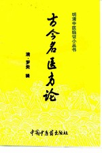 古今名医方论