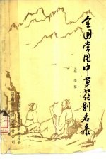 全国常用中草药别名录