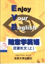 随意学英语·泛读长文 上