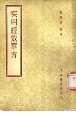 实用经效单方