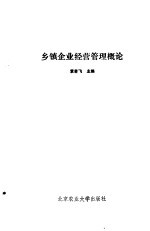 乡镇企业经营管理概论
