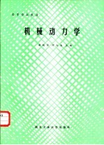 机械动力学
