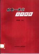 机电一体化实用技术
