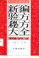 新编验方秘方大全 第3分册 妇产科·儿科
