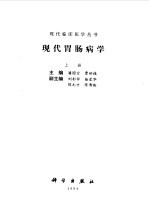 现代胃肠病学 上