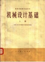 机械设计基础 上