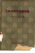 上海市饮片炮制规范
