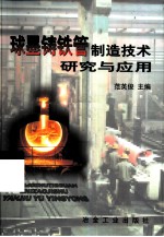 球墨铸铁管制造技术研究与应用