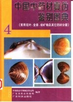 中国中药材真伪鉴别图典 4 常用花叶、全草、动矿物及其它药材分册