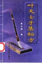 叶天士手集秘方