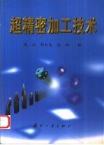 超精密加工技术